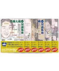 草柳大蔵〈トップ〉対談集（１〜６）セット