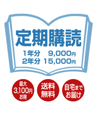 定期購読