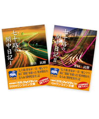 七十路の閑中日記（１・２）セット
