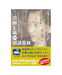草柳大蔵〈トップ〉対談集（３）
