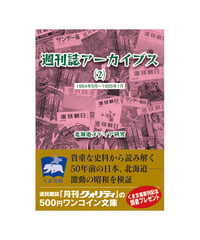 週刊誌アーカイブス（２）