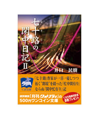 七十路の閑中日記（２）