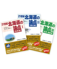 21世紀 北海道の論点（１〜３）セット