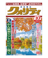 月刊クォリティ2024年10月号