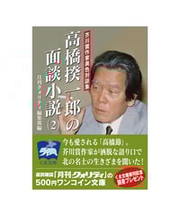 高橋揆一郎の面談小説（２）