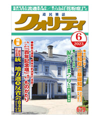 月刊クォリティ2023年6月号