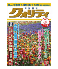 月刊クォリティ2024年5月号