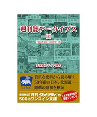 週刊誌アーカイブス（３）