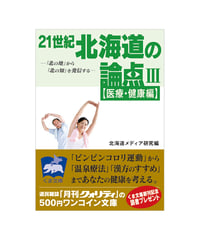 21世紀 北海道の論点（３）【医療・健康編】