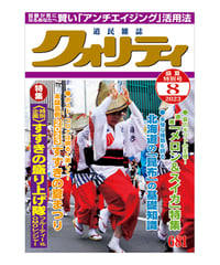 月刊クォリティ2023年8月号