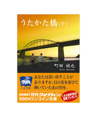 うたかた橋（下）