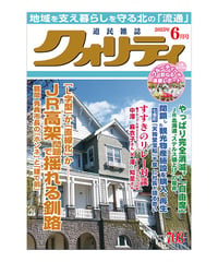 月刊クォリティ2025年6月号