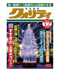 月刊クォリティ2023年12月号