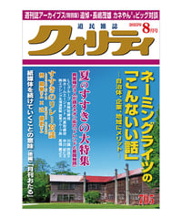 月刊クォリティ2025年8月号