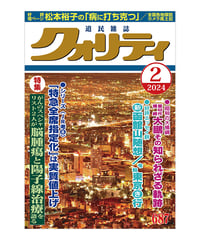 月刊クォリティ2024年2月号