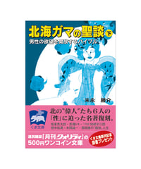 北海ガマの聖談 ～男性の欲望を開放するバイブル～（下）