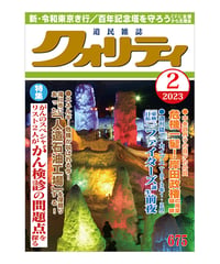 月刊クォリティ2023年2月号