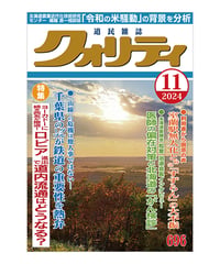 月刊クォリティ2024年11月号