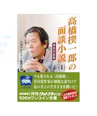 高橋揆一郎の面談小説（１）