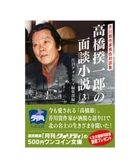 高橋揆一郎の面談小説（３）
