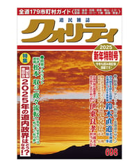 月刊クォリティ2025年1月号