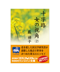 十字路　女の視角（２）