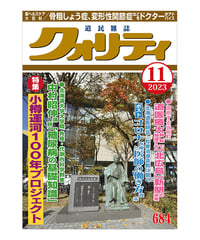 月刊クォリティ2023年11月号