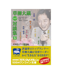 草柳大蔵〈トップ〉対談集（５）