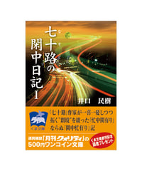 七十路の閑中日記（１）