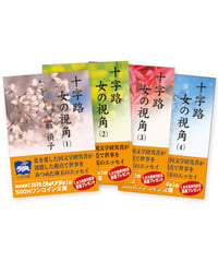 十字路　女の視角（１〜４）セット