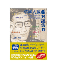 草柳大蔵〈トップ〉対談集（４）