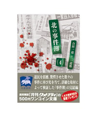 北の事件簿（４）～昭和戦後（下）・平成篇～