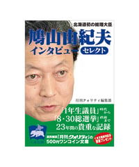 鳩山由紀夫インタビューセレクト