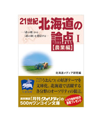 21世紀 北海道の論点（１）【農業編】