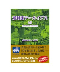 週刊誌アーカイブス（４）