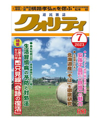 月刊クォリティ2023年7月号
