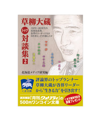 草柳大蔵〈トップ〉対談集（２）
