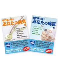 専門医に聞く あなたの病気（１・２）セット