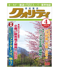 月刊クォリティ2024年4月号