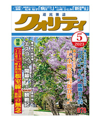 月刊クォリティ2023年5月号