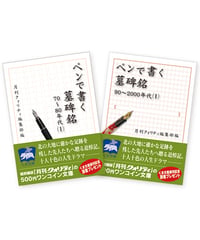ペンで書く墓碑銘（70～80年代・90～2000年代）セット