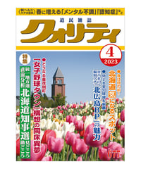 月刊クォリティ2023年4月号