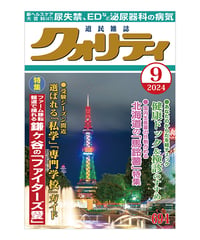 月刊クォリティ2024年9月号