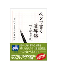 ペンで書く墓碑銘 　70～80年代（１）