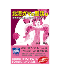 北海ガマの聖談 ～男性の欲望を開放するバイブル～（上）