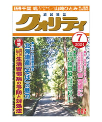 月刊クォリティ2024年7月号