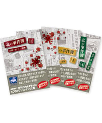 北の事件簿（１〜４）セット