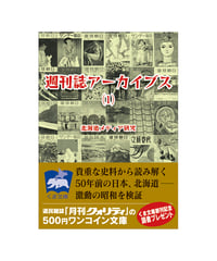 週刊誌アーカイブス（１）