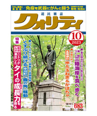月刊クォリティ2023年10月号