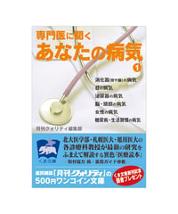 専門医に聞く あなたの病気（１）